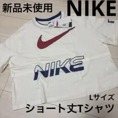 新品未使用NIKE ナイキ　Lサイズ　ショート丈　Tシャツ