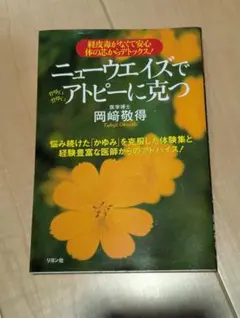 ニューウエイズでアトピーに克つ : 経皮毒がなくて安心体の芯からデトックス!