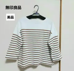 無印良品　太番手 ボートネック七分袖 パネル ボーダー カットソー ブラウン　M