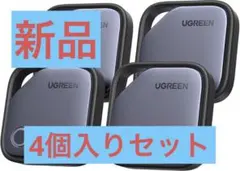 UGREEN Smart Finder 4個入りセット