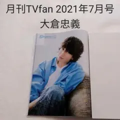 大倉忠義・月刊TVfan 2021年7月号・切り抜き
