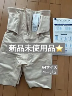 ワコール骨盤ガードル 64サイズ ベージュ