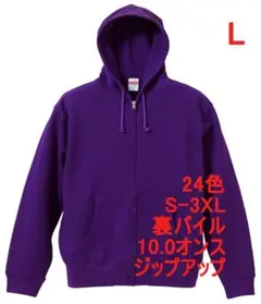 パーカー ジップアップ 10オンス 裏パイル 綿 無地 定番 L パープル
