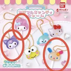 サンリオ カラフルキャンディチャーム ガチャ マイメロ クロミ ウサハナ