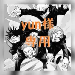 【yun様専用ページ】呪術廻戦(集合絵) クリアファイルセット