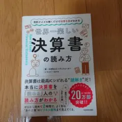 会計クイズを解くだけで財務3表がわかる 世界一楽しい決算書の読み方