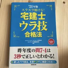 宅建士ウラ技合格法 2021年版