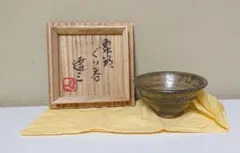 2026年最新】島岡達三 ぐい呑の人気アイテム - メルカリ