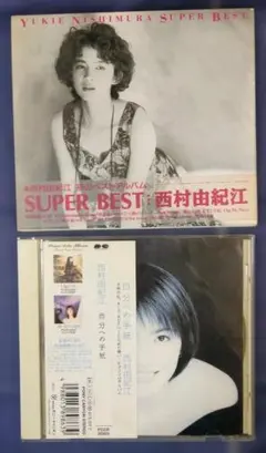 西村由紀江 中古CD ２枚セット
