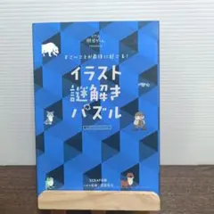 すごいことが最後に起こる! イラスト謎解きパズル