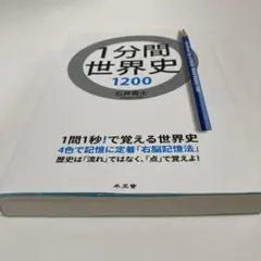 1分間世界史1200