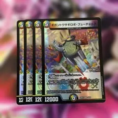 デュエルマスターズ　ギガントウサギロボフューチャーX 4枚