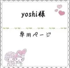 yoshi様 専用ページ