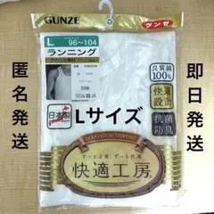グンゼ　ランニング　Ｌサイズ　綿100%