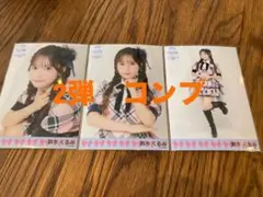 鈴木くるみ　AKB48 TOUR2025 PARTY 生写真　コンプ 2弾