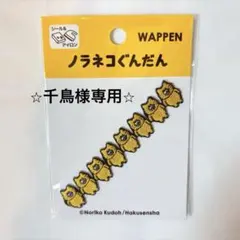 未使用　美品　ノラネコぐんだん ワッペン