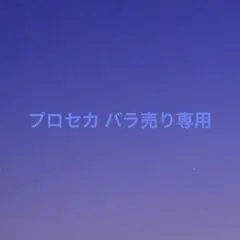 プロセカ まとめ売り