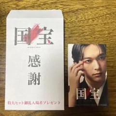 吉沢亮　国宝 感謝 特大ヒット御礼者プレゼント