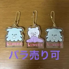 らぶいーず アクリルキーホルダー コレクション