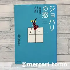 【used】ジョハリの窓 人間関係がよくなる心の法則