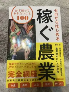 【美品】ゼロからはじめる 稼ぐ農業 必ず知っておきたいこと100