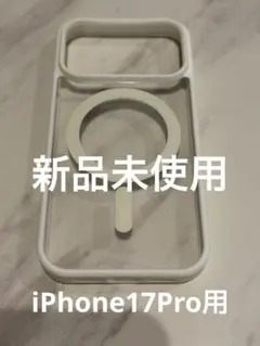 【新品未使用】iPhone17Proマグセーフ対応ケース　ホワイト