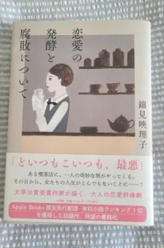 恋愛の発酵と腐敗について 　鎌田映理子