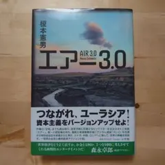 エアー3.0