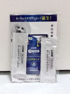 ライオンLION PETKISS 犬猫　オーラルケア　サプリメント　サンプルのサムネイル