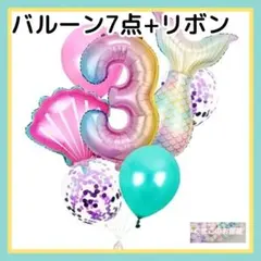 3歳 誕生日 ナンバーバルーン マーメイド 人魚 数字風船 バースデー 女の子