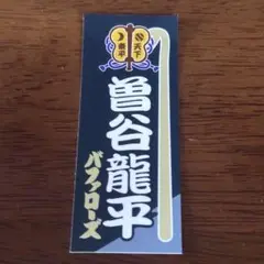 曽谷龍平　ステッカー
