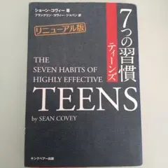 7つの習慣 ティーンズ リニューアル版