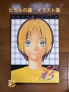 希少】ヒカルの碁イラスト集「彩sai」＊一部を除きかなり状態がいい