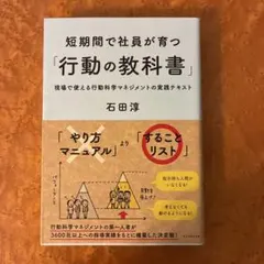 短期間で社員が育つ「行動の教科書」 現場で使える行動科学マネジメントの実践テキ…