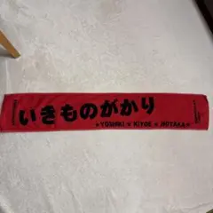 【新品未使用】いきものがかり　ファンモン　コラボマフラータオル　金テープ付き 新品未使用】いきものがかり ファンモン コラボマフラータオル 金