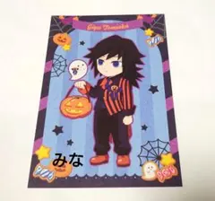 鬼滅の刃 ハロウィン ポストカード 義勇 2021