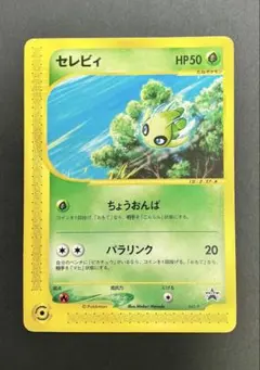 セレビィ PROMO P - eプロモカード 007/P ポケモンカード - メルカリ