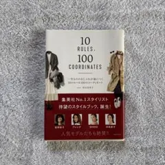 一生もののおしゃれが身につく10のルール100のコーディネート