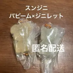 straykids skzoo グミチャーム パピーム ジニレット スンジニ