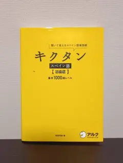 キクタン スペイン語 聞いて覚えるスペイン語単語帳 初級編 基本1000語レベル