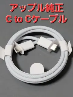 アップル純正 USB C to USB C ケーブル