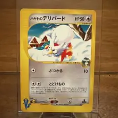 ハヤトのデリバード ● ポケモンカード★VS 006/141
