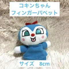 【美品】　それいけ！　アンパンマン　ふわふわ　ゆび人形　コキンちゃん