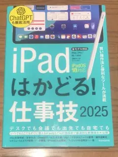iPad はかどる！ 仕事技　2025