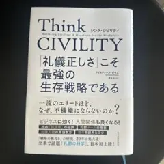 Think CIVILITY 「礼儀正しさ」こそ最強の生存戦略である