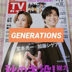 GENERATIONS　週刊TVガイド　TVLIFE　切り抜き