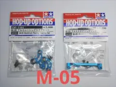 タミヤ M-05 アルミレーシングステアセット とアルミステアリングのサムネイル