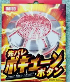 【新品未開封】Daito 先バレポキューンボタン　大都技研 3 先バレポキューンボタン – DAITOGIKEN OFFICIAL SHOP