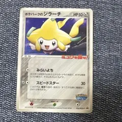 ポケモンカード ポケパークのジラーチ 限定　ミュウを探せ！