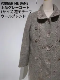 上品グレーコート VORNEH ME DAME Lサイズ 花モチーフ ウール